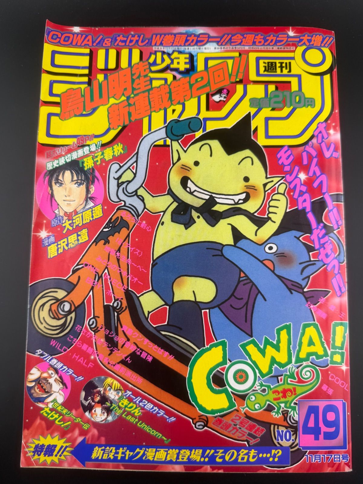 週刊少年ジャンプ 1997年49号 鳥山明COWA新連載号 週刊少年ジャンプ 1997年49号 鳥山明COWA新連載号 - メルカリ