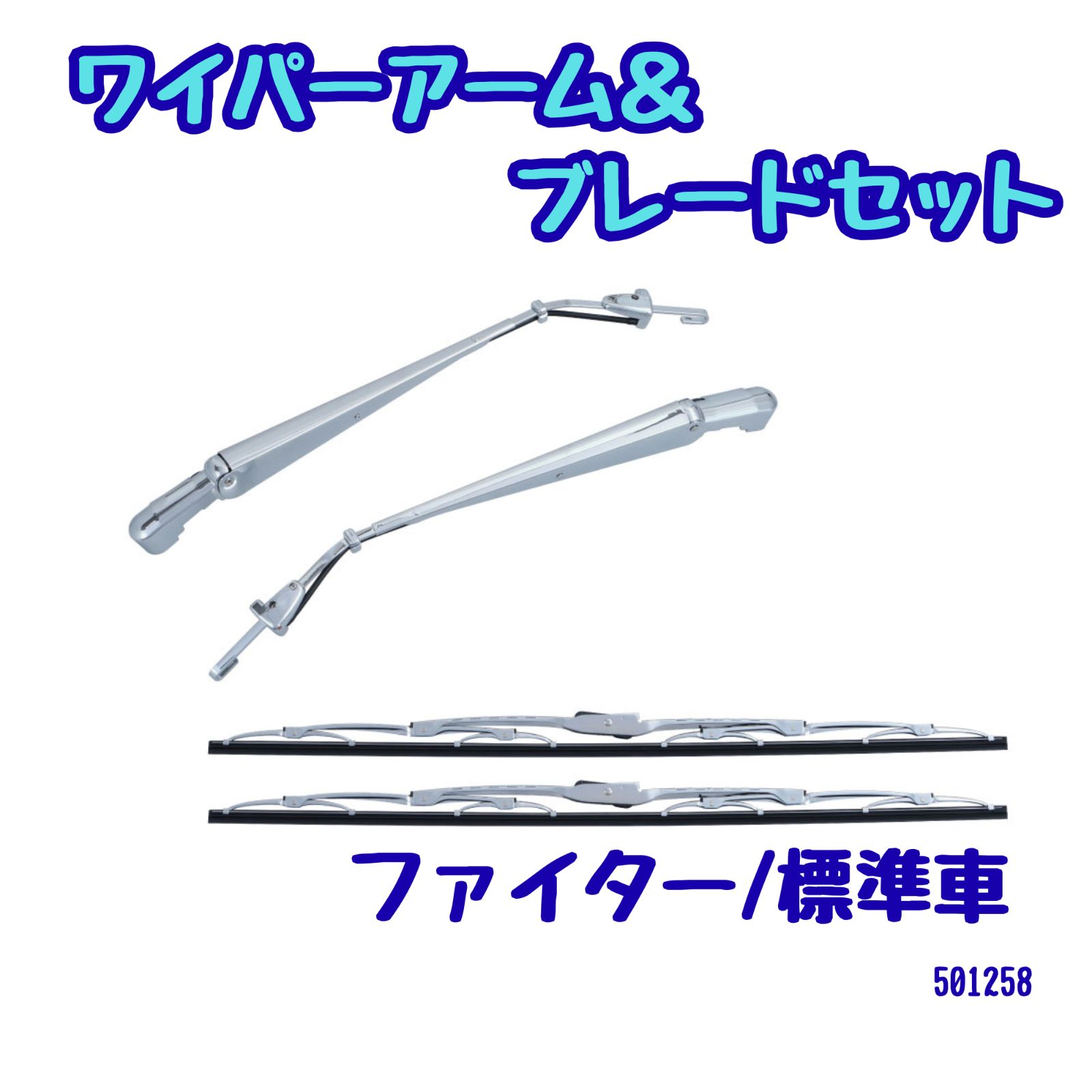 《商品入れ替えの為、お値下げ中！》ワイパーアーム＆ブレードセット/ファイター（標準車） 501258