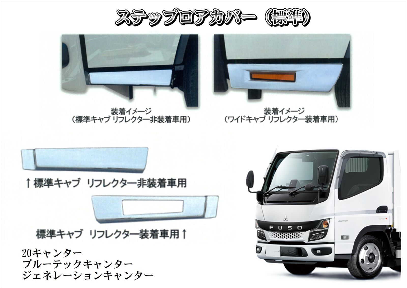 三菱 ふそう ジェネレーション キャンター 標準車 メッキ フロント