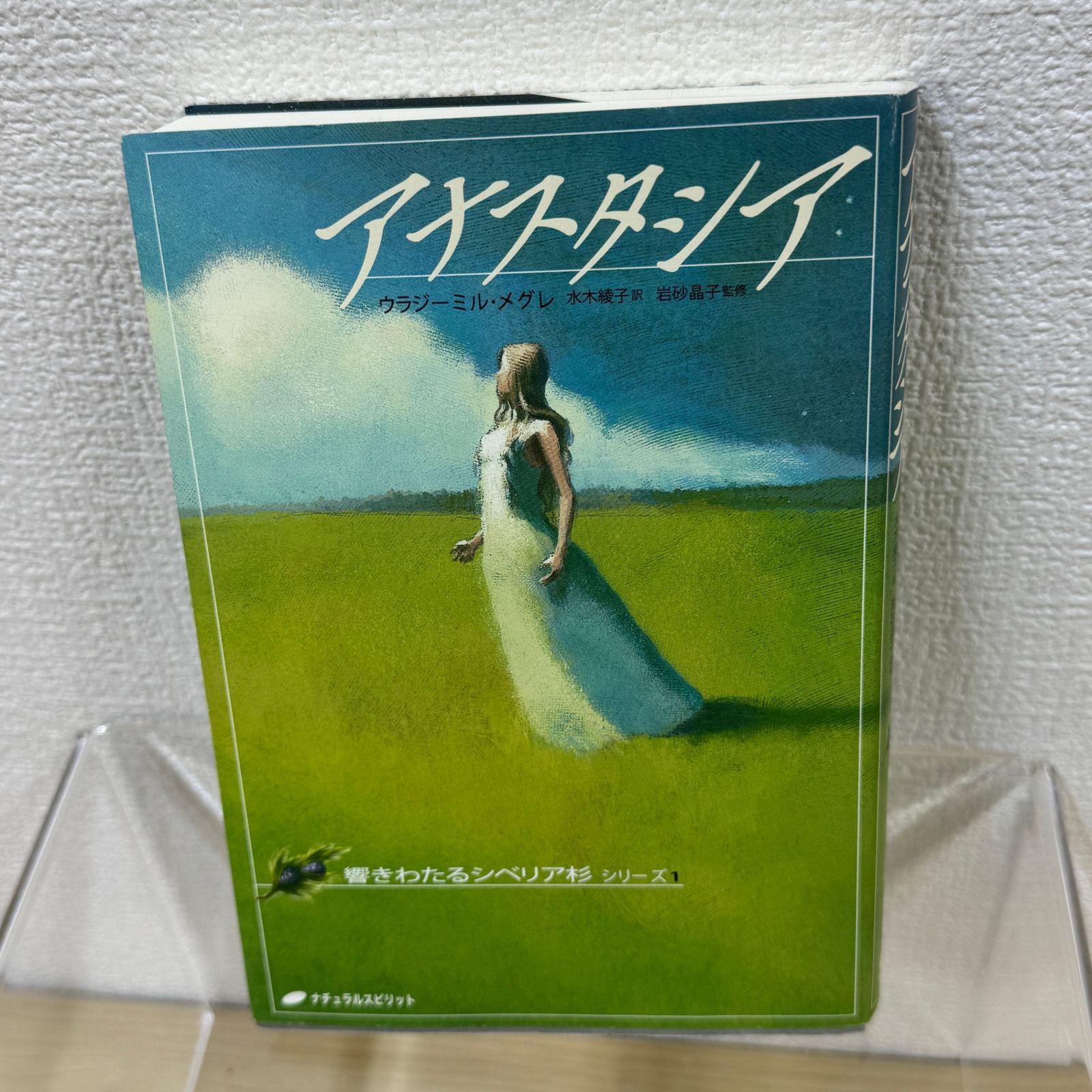 アナスタシア (響きわたるシベリア杉 シリーズ1) - メルカリ