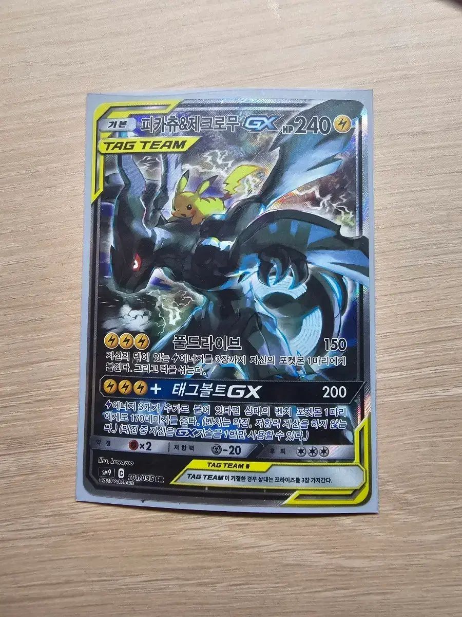TAG TEAM ピカチュウ&ゼクロム GX SR