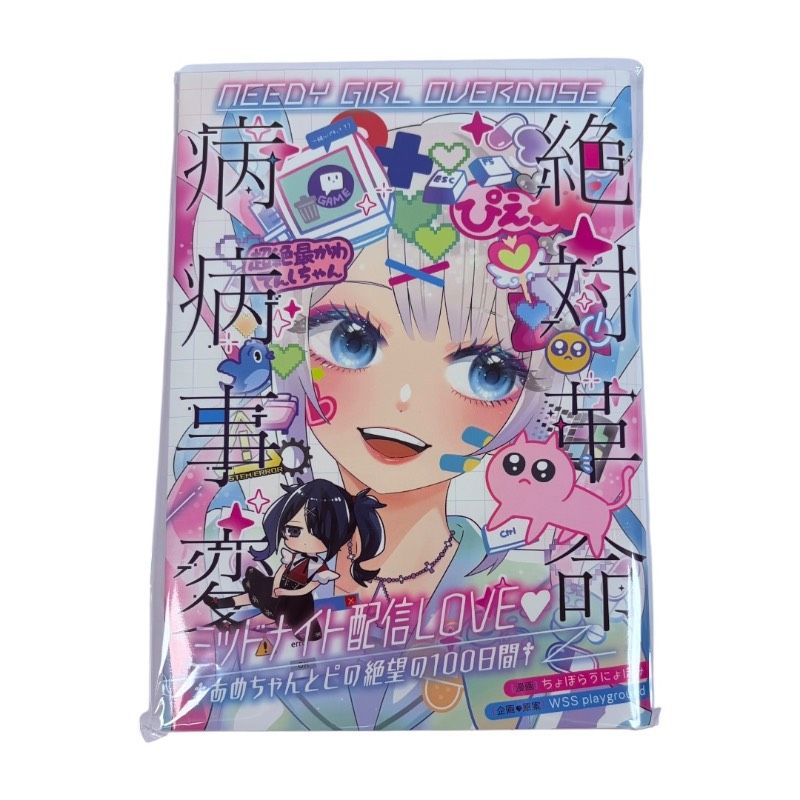 NEEDY GIRL OVERDOSE 絶対革命病病事変 ミッドナイト配信LOVE あめ
