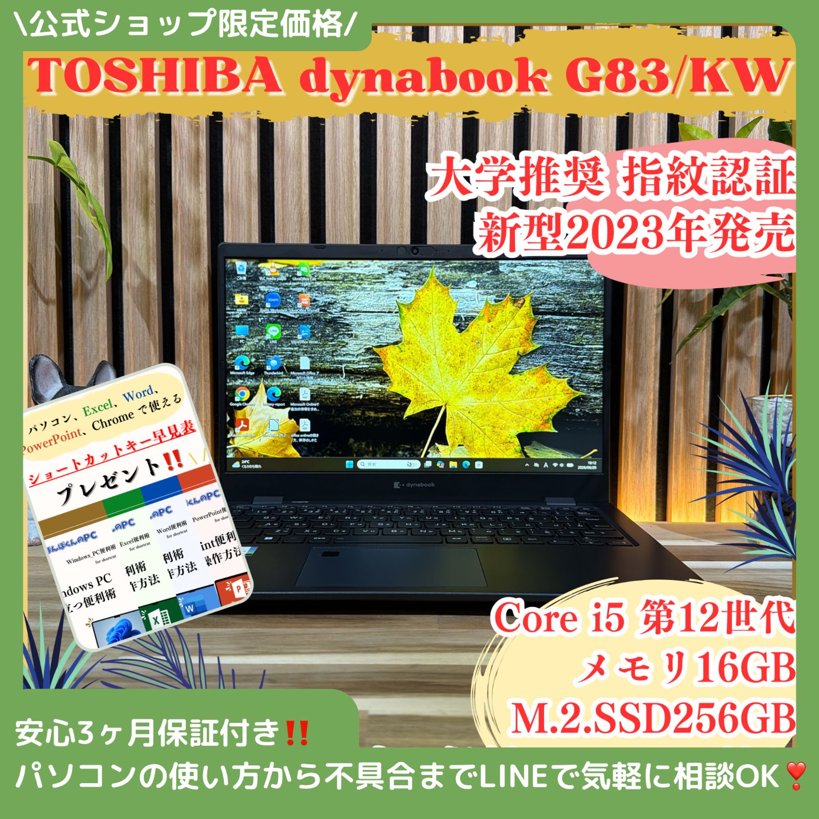\ 公式ショップ限定価格❣️/ 《新型2023年発売》dynabook G83/KW メモリ16GB 第12世代 ダイナブック SSD256GB ノートパソコン 安心サポート＆3ヶ月保証付き