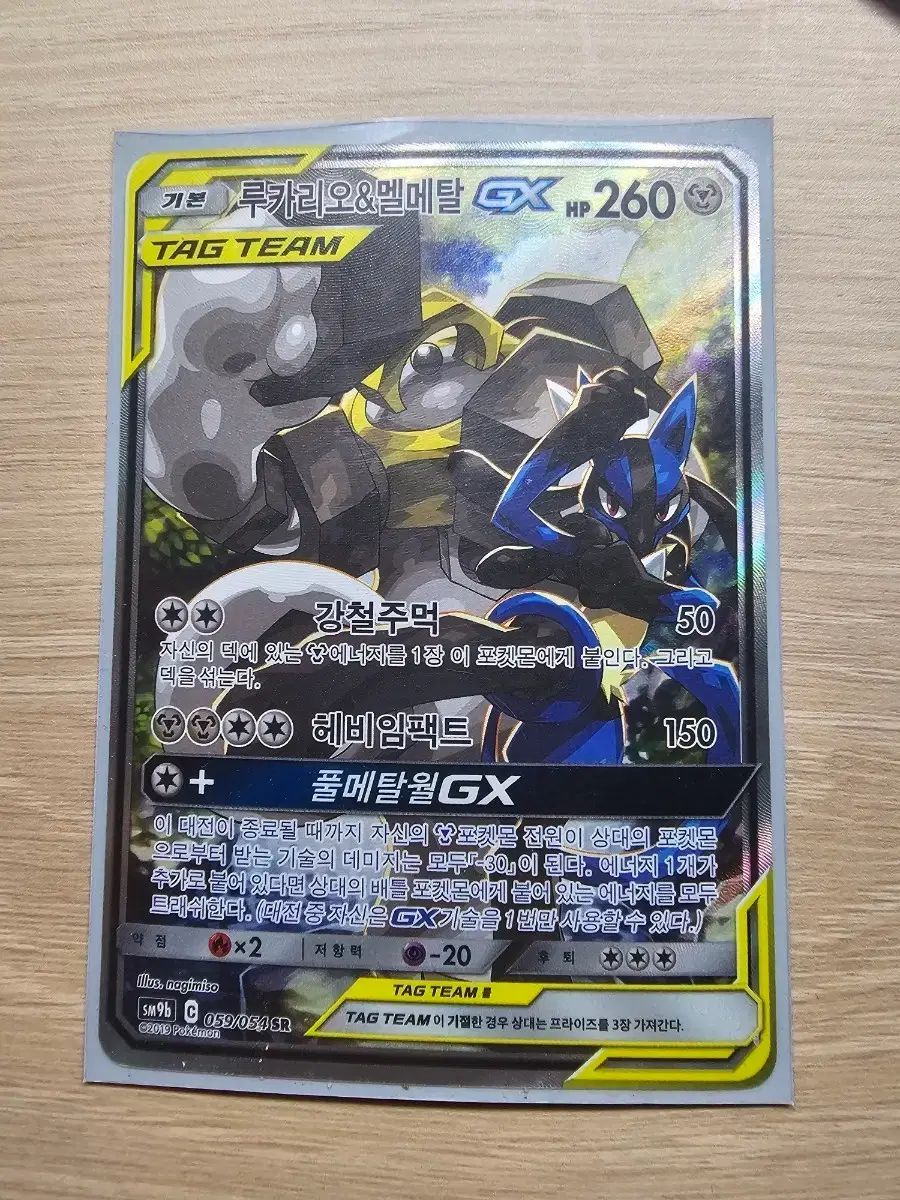 ポケモンカード ルカリオ&メルメタルGX SR