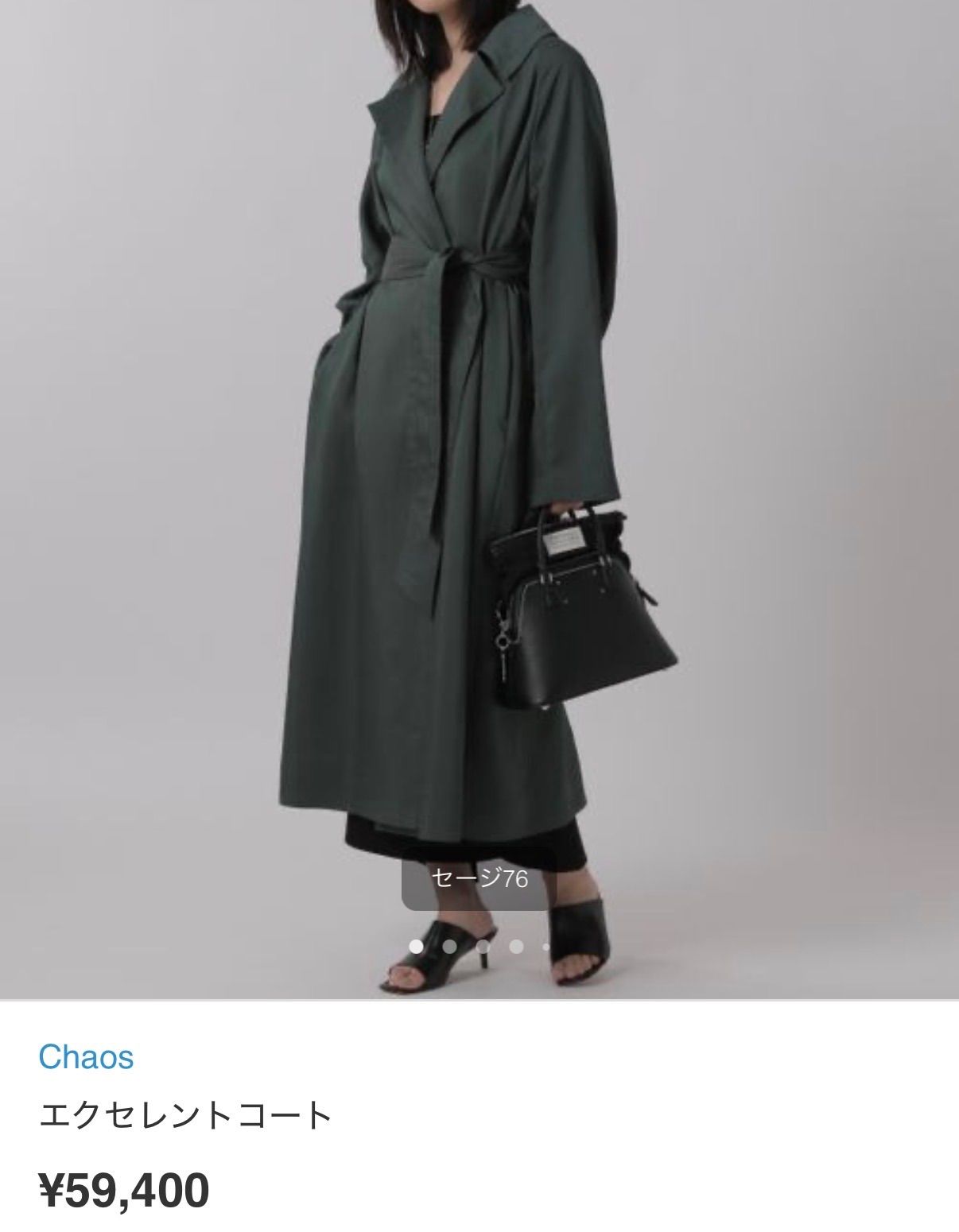 3665A美品 カオス さらっとエクセレントコート セージ 定価5.9万円