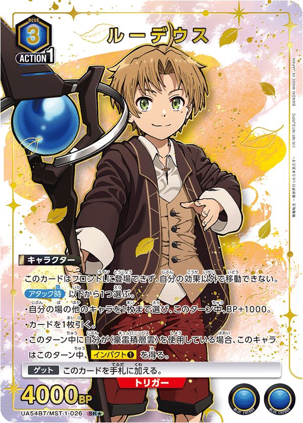 ルーデウス SR★★ パラレル 星2 ユニアリ 無職転生 MST-1-0 ルーデウス(SR☆){青}〈MST-1-026〉[無職転生 ～異世界行ったら本気