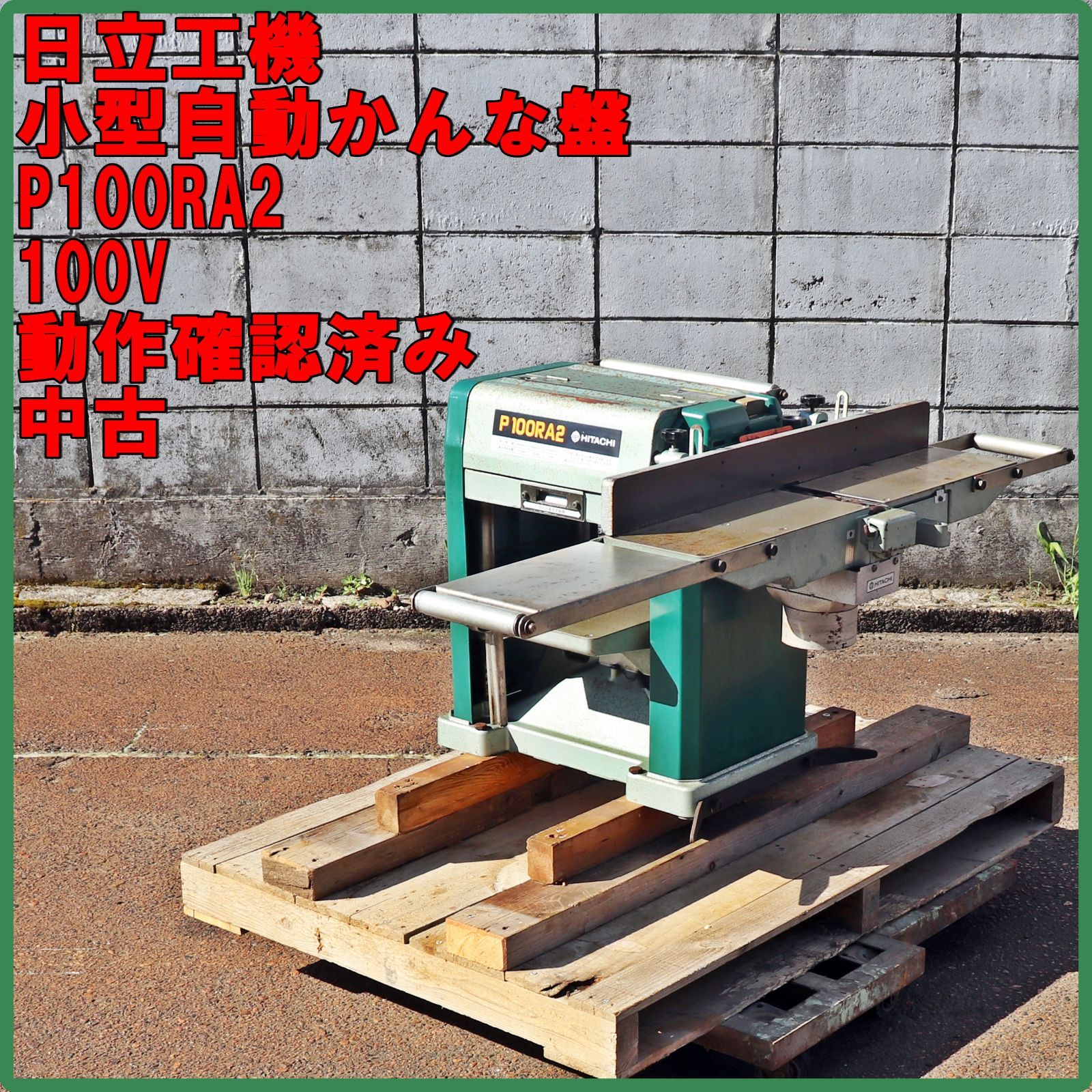 新潟発 日立工機 小型自動かんな盤 P100RA2 100V 312mm 50/60Hz DIY 木工 大工 建築 木工機械 日立工機 Hitachi Koki 動作確認済み 中古