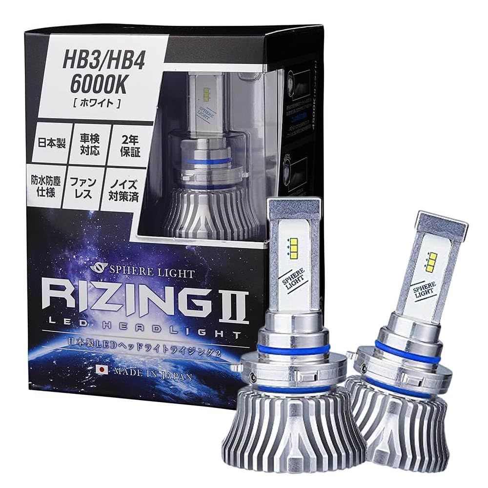 スフィアライト RIZING2 HB3 HB4 HIR2 LED ヘッドライト 6000K ホワイト 4800lm 車検対応 日本製 バルブ ファンレス ノイズ対策済 ライジング2 S [6000K(ホワイト)] [HB3/HB4/HIR2] [4800Lm]