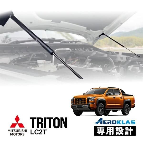 AEROKLAS エアロクラス ボンネットダンパー 三菱 トライトン LC2T フードダンパー フロントダンパー ガスダンパー ガススプリング ボンネットフード サポートダンパー 開閉補助 ドレスアップ カスタム パーツ アクセサリー 2本セット