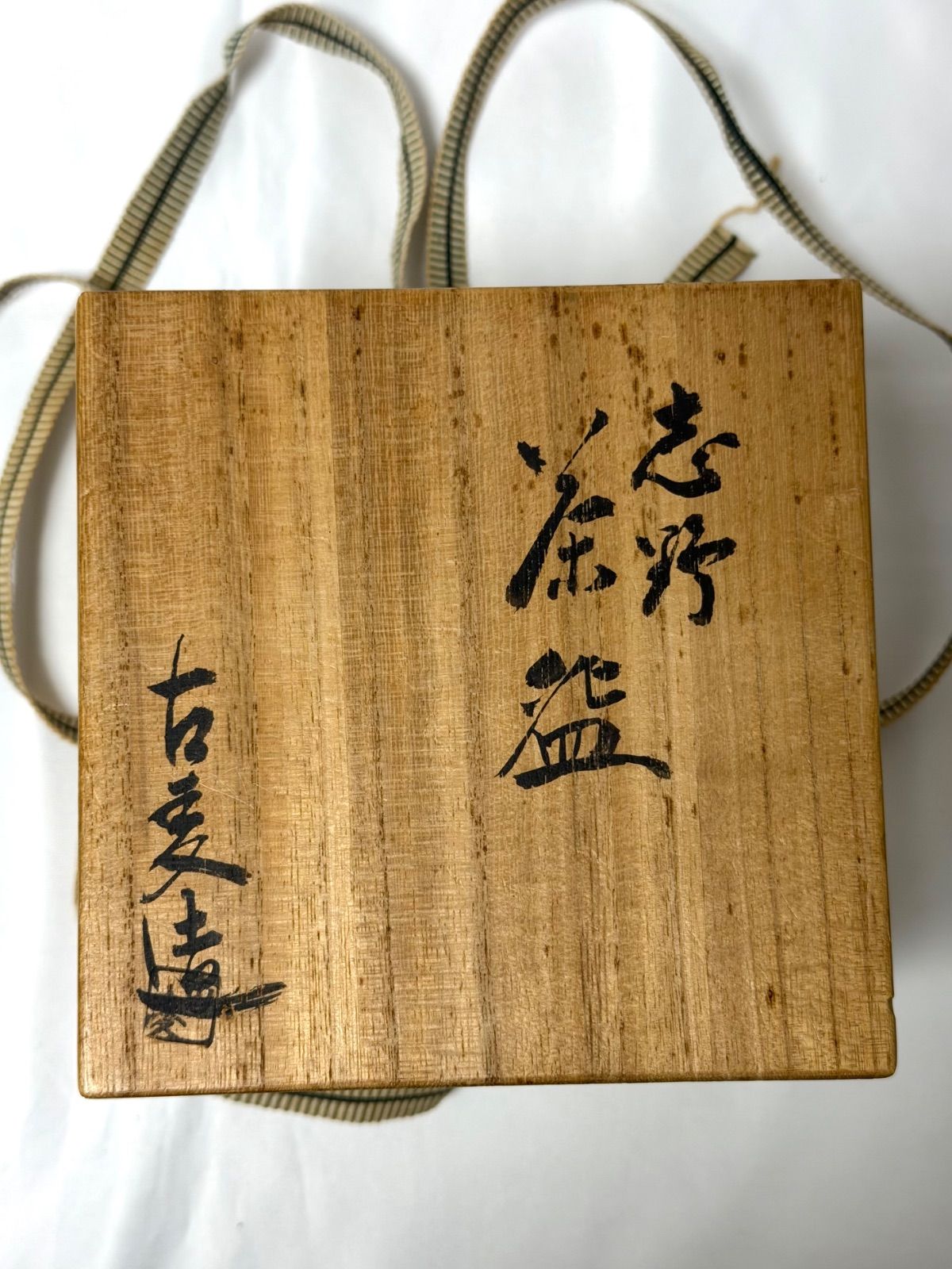共箱付・美品】志野焼 鼠志野 茶碗 茶道具 抹茶碗 陶印あり 骨董品