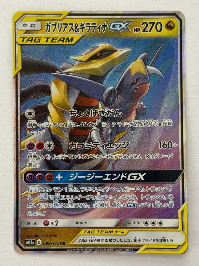 ガブリアス＆ギラティナGX【RR】{099/173} [sm12a] ② ポケモンカード