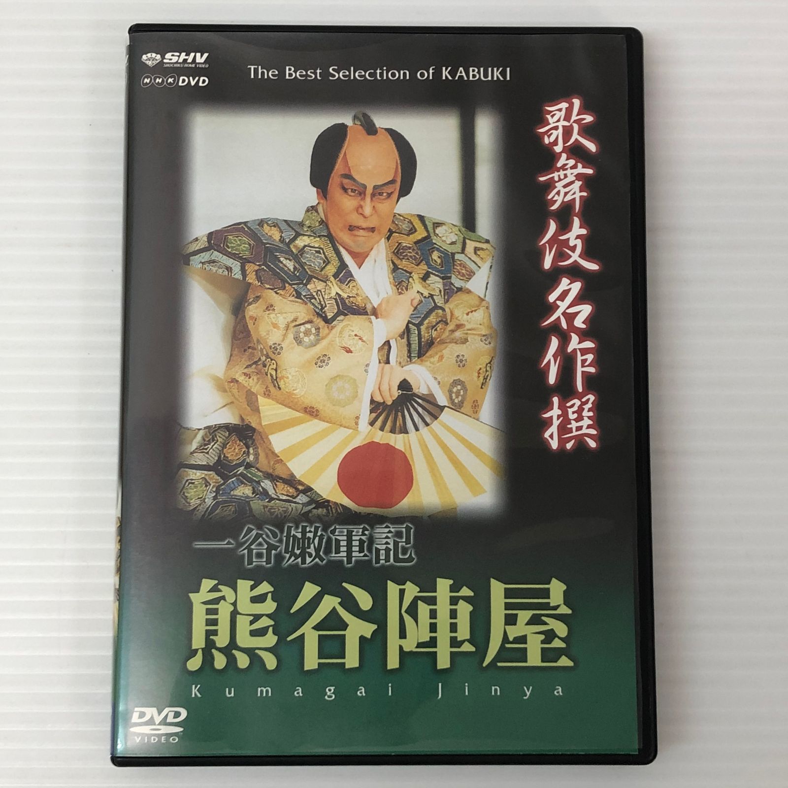 □【DVD】歌舞伎名撰 一谷嫩軍記 熊谷陣屋 中古品 smedv096889 - メルカリ
