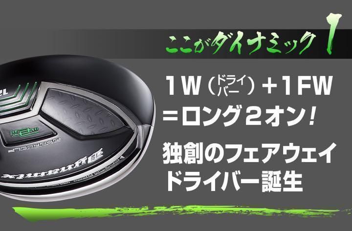 【新型】他にない 1番 FW 登場! 直ドラで激飛びロング2オン! ダイナゴルフ ダイナミクス フェアウェイ ドライバー FW