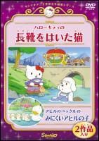 [중고] 헬로키티 부츠를 신은 고양이/오리 페클을 잘 못 보는 오리 새끼 [렌탈 드롭] [DVD]