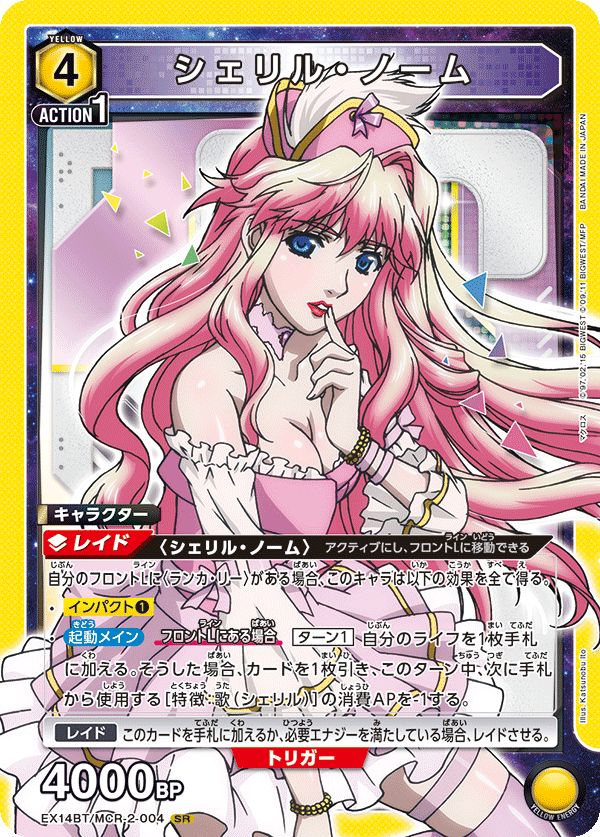 シェリル・ノーム(SR){黄}〈MCR-2-004〉[｢マクロス｣シリーズ Vol.2