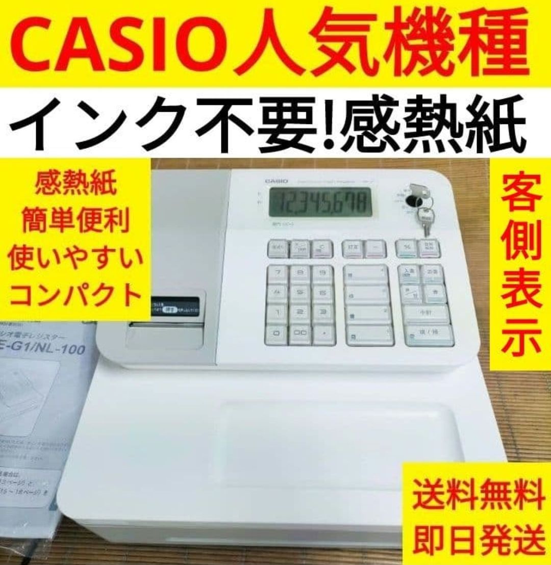 カシオレジスター　SE-G1/NL100　人気機種　送料無料　010203
