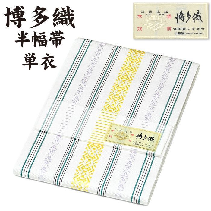 新品 通年 博多織 半幅帯 単衣 献上柄【 絹100% 】 3献 本場筑前 博多帯 単衣帯 単 半巾帯 【 金印 】 四寸帯 正絹 リバーシブル 絹 着物 小紋 紬 普段着 浴衣 和装 夏物 レディース 献上 縞 hte84