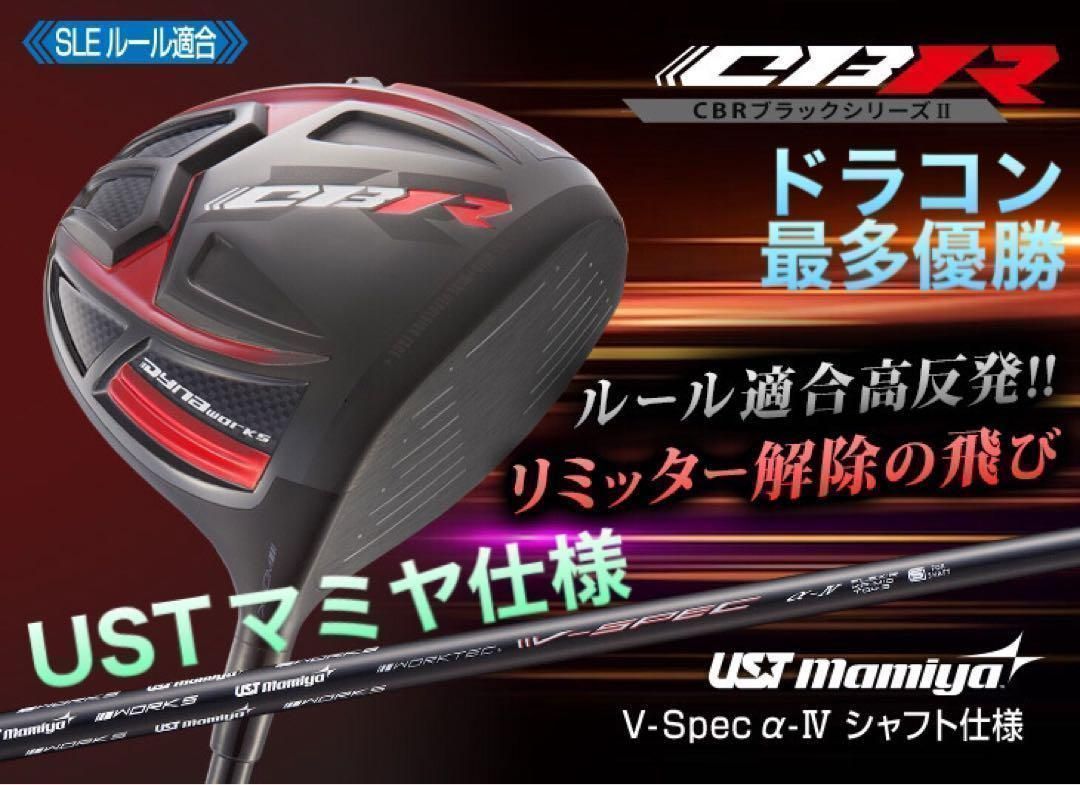 ★激飛び高反発加工済みの最強のルール適合ドライバー！ さらにドラコン最多勝利の飛び! 　ワークスゴルフ　CBR ブラックシリーズ2 マミヤ　シャフト　仕様
