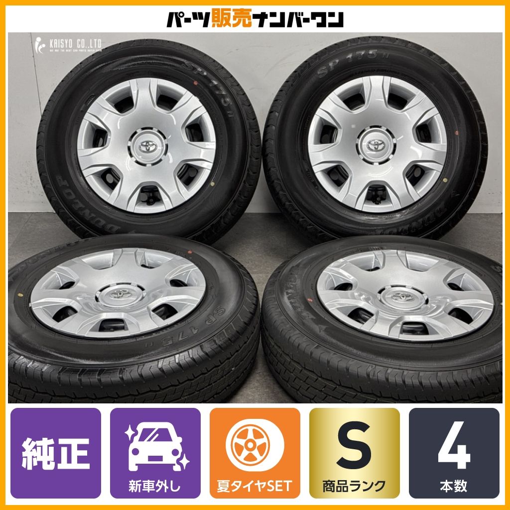 【2026年製 新車外し】トヨタ 200系 ハイエース スーパーGL 純正 15in 6J +35 PCD139.7 ダンロップ SP175N 195/80R15 レジアスエース