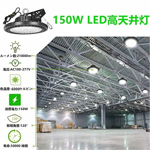 【新品】高天井照明 150W LED高天井灯[1.5M配線プラグ付] 100-277V 6500K昼光色 21000LM(1500W水銀灯相当）UFO型ハイベイライト[2年保証] IP65防水防塵 投光器 掲示板 作業灯 駐車場 運動場 工場 6c3f0093