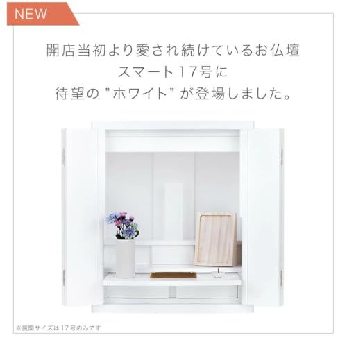 【新品】ミニ仏壇 無駄のない シンプル仏壇 (ホワイト) 幅42cm 奥行き27cm 高さ50cm 扉開け幅約56cm 仏壇 ミニ モダン仏壇 小型仏壇 リビング 洋室 家具調 スマート17号 1f6f1ca8
