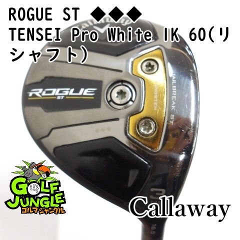 【中古】フェアウェイウッド キャロウェイ ROGUE ST ◆◆◆ TENSEI Pro White 1K 60(リシャフト） TX 16.5 フェアウェイウッド カーボンシャフト おすすめ メン