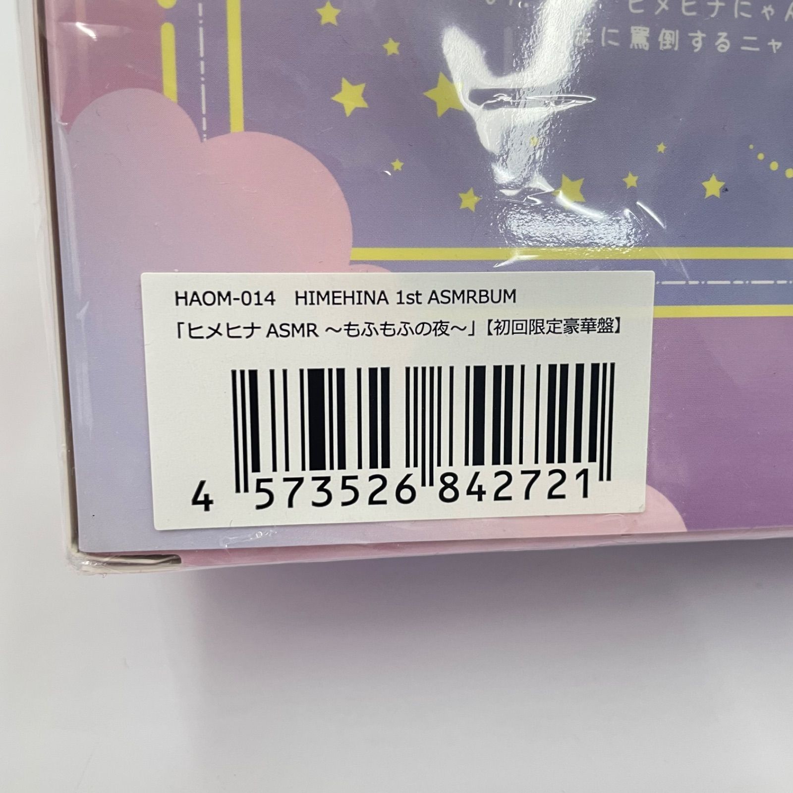瀬戸店】未開封 ヒメヒナASMR -もふもふの夜- 〔初回限定豪華盤〕【721