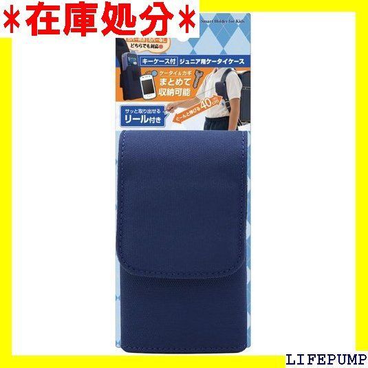 アスデック キッズケータイケース スマートネイビー キーケース付