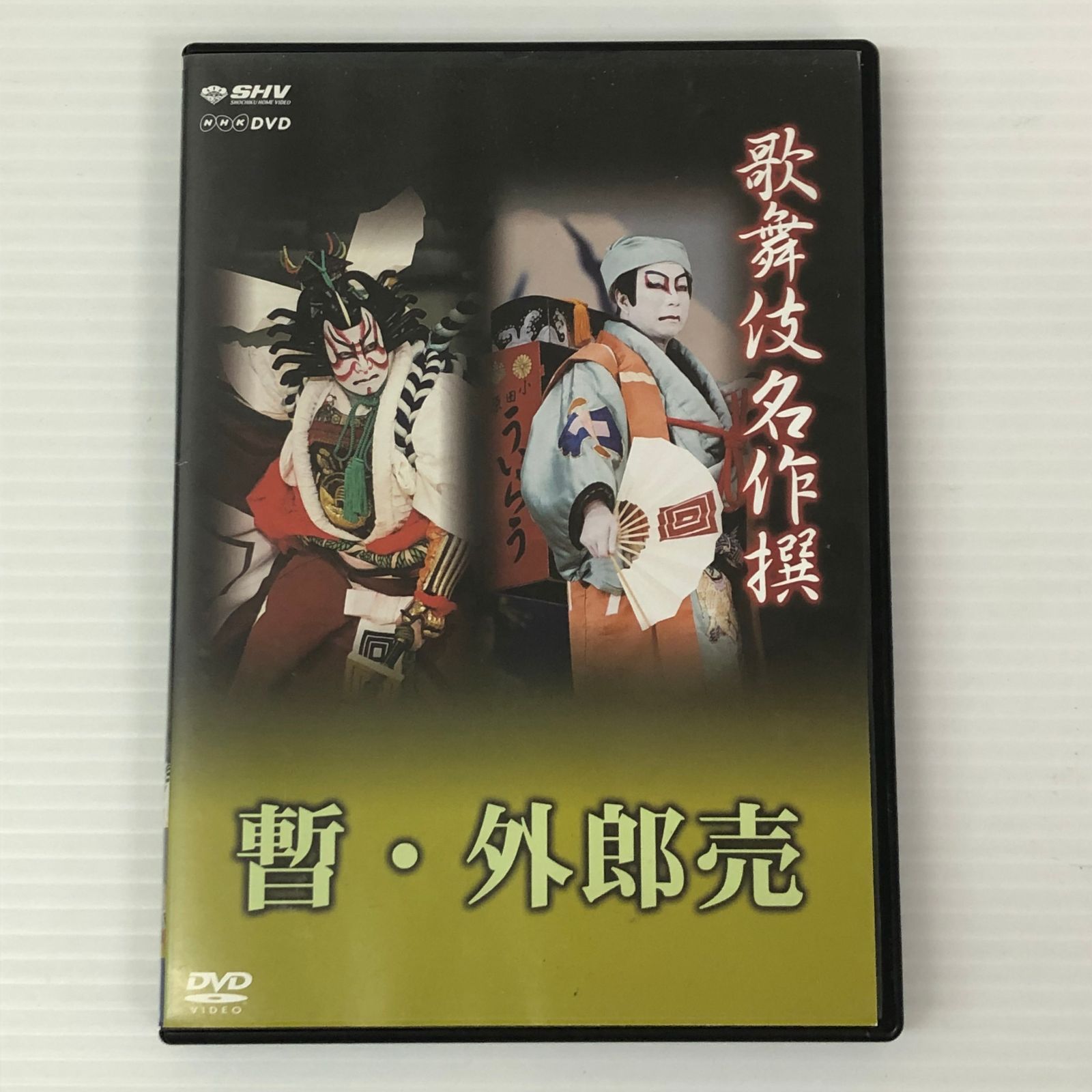 □【DVD】歌舞伎名作撰 歌舞伎十八番の内 暫／歌舞伎十八番の内 外郎売