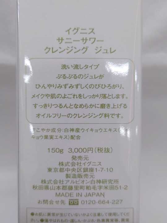 新品】IGNIS イグニス サニーサワー クレンジングジュレ 150g - メルカリ