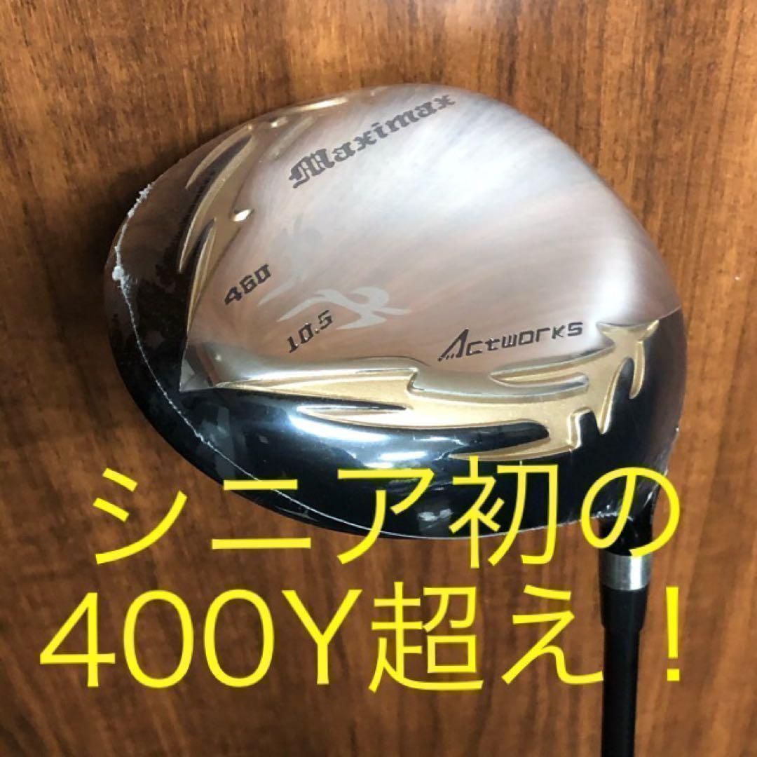 新品がこの飛びで超激安！シニア日本一404Y飛んだ！ワークスゴルフ　マキシマックス　ドライバー