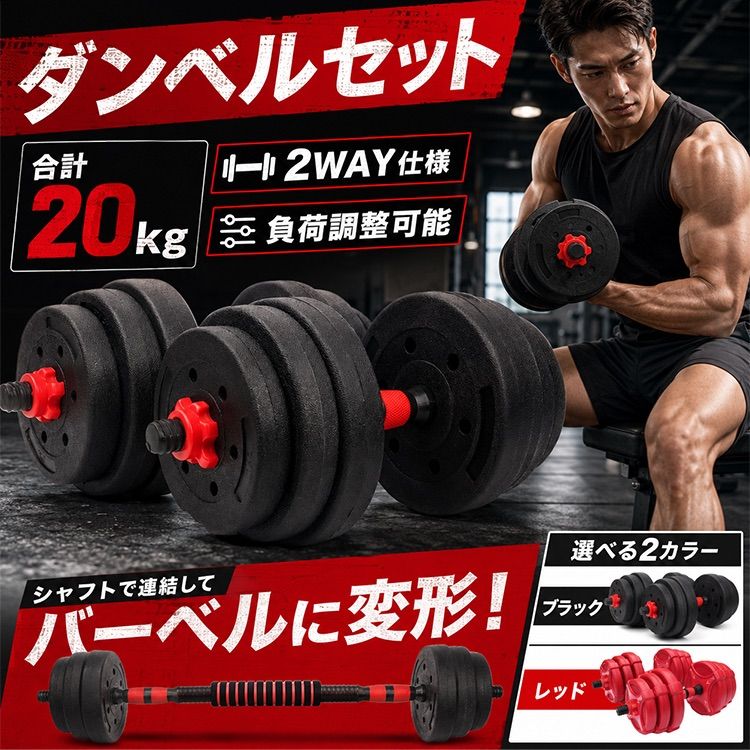 ダンベル 可変式 20kg 筋トレ ダンベルセット プレート バーベル