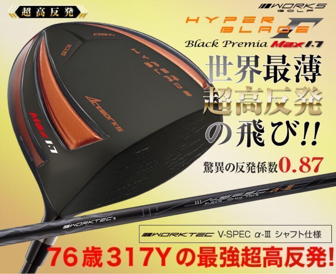 ★76歳317Yのドラコン最年長記録のさらに飛ぶ超高反発モデルで驚異の40yUP！★ ワークスゴルフ　ハイパーブレード　ガンマ　Γ プレミア　MAX1.7