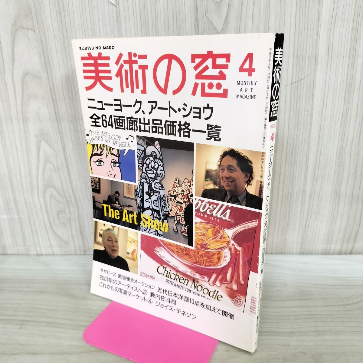 美術の窓 1990年 4月号 平成2年 No.89 全64画廊出品価格一覧 西村龍介