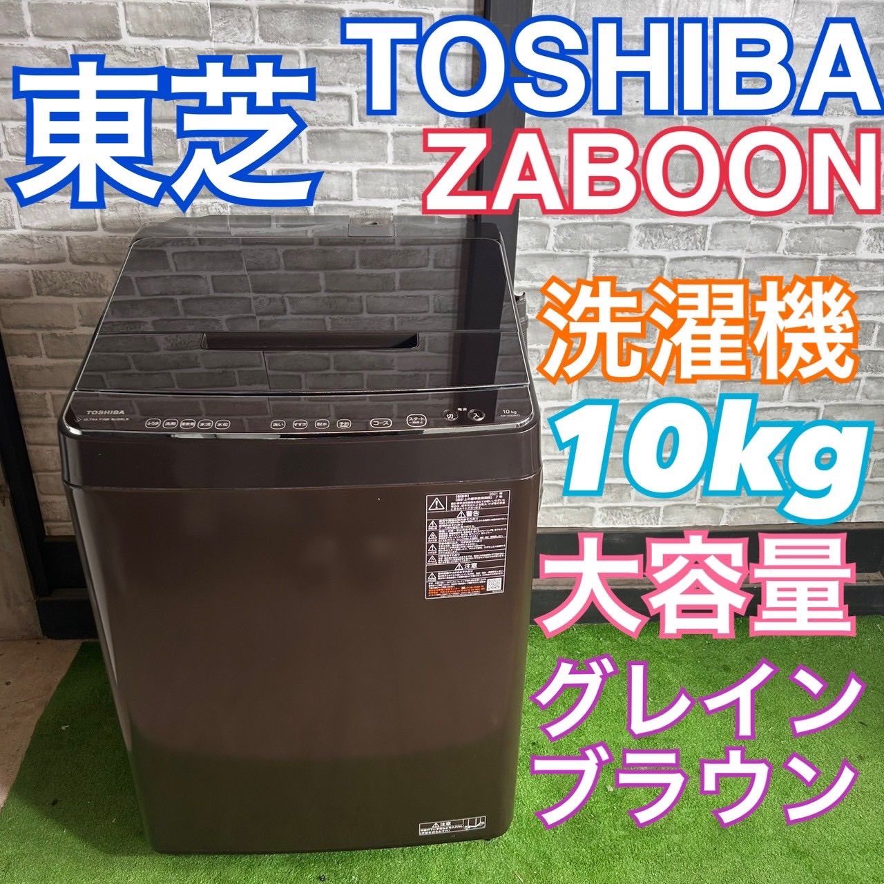 東芝 TOSHIBA 2021年製 洗濯機 ZABOON ザブーン 10kg 縦型洗濯機 大容量 ファミリー 大きめ ビッグサイズ グレインブラウン 買い替え 大きい かっこいい モノトーン ウルトラファインバブル 10キロ AW-10SD9 F81
