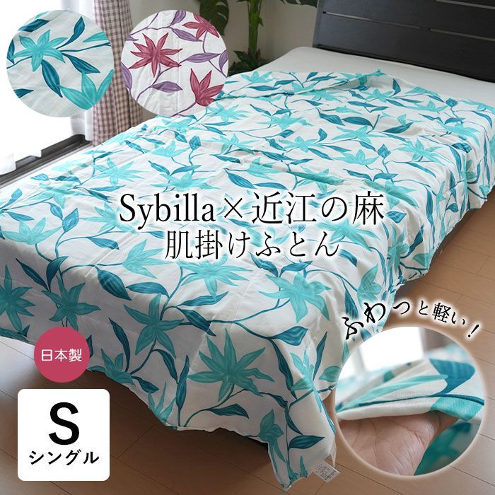 日本製 シビラ 近江の麻 肌掛けふとん シングル 140×190cm 近江麻 オール麻 原草麻わた 軽い 夏用 肌布団 洗える 夏布団 夏ふとん 肌ふとん 肌掛布団 肌掛け布団 花柄 エレガント SMT0002T