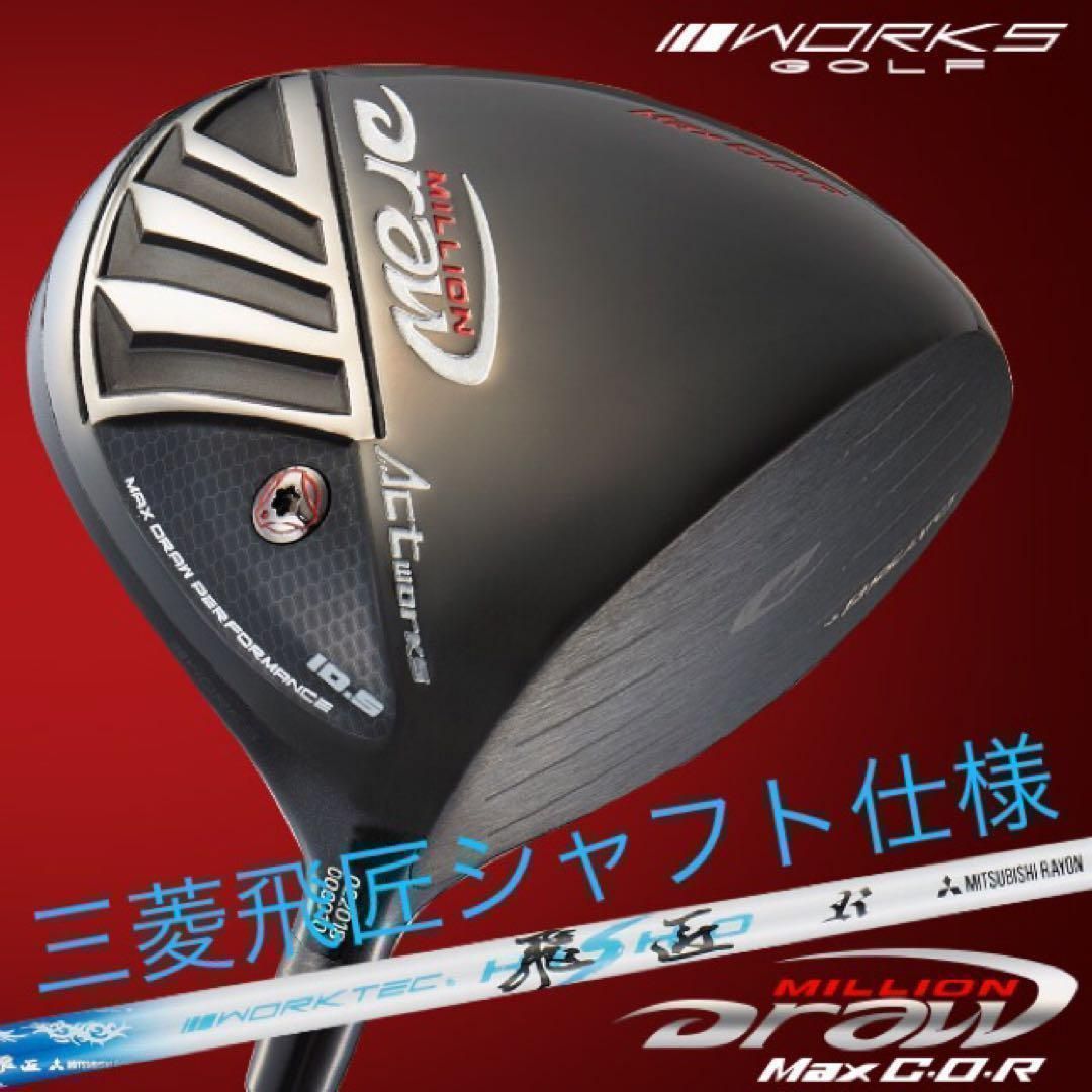 【新品】★徹底した強制ドロー&超高反発力で飛ばす! ワークスゴルフ　ミリオンドロー 三菱ケミカル　ワークテック飛匠　シャフト　仕様
