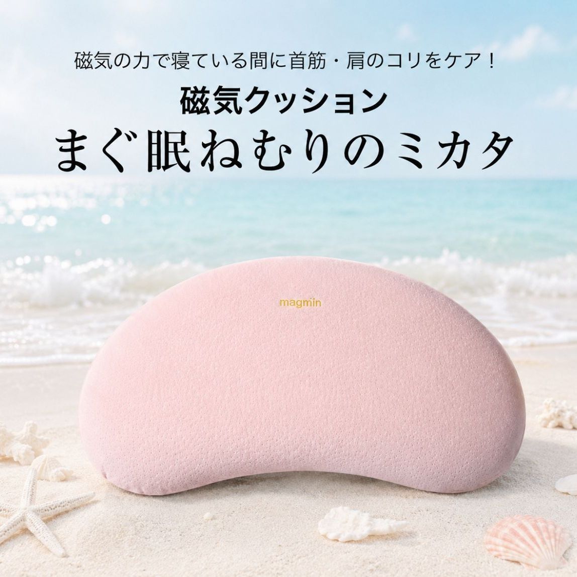 まぐ眠 ねむりのミカタ 磁気クッション 日本製 磁気枕 医療機器認証 血行促進 肩こり対策 腰まくら 快眠サポート