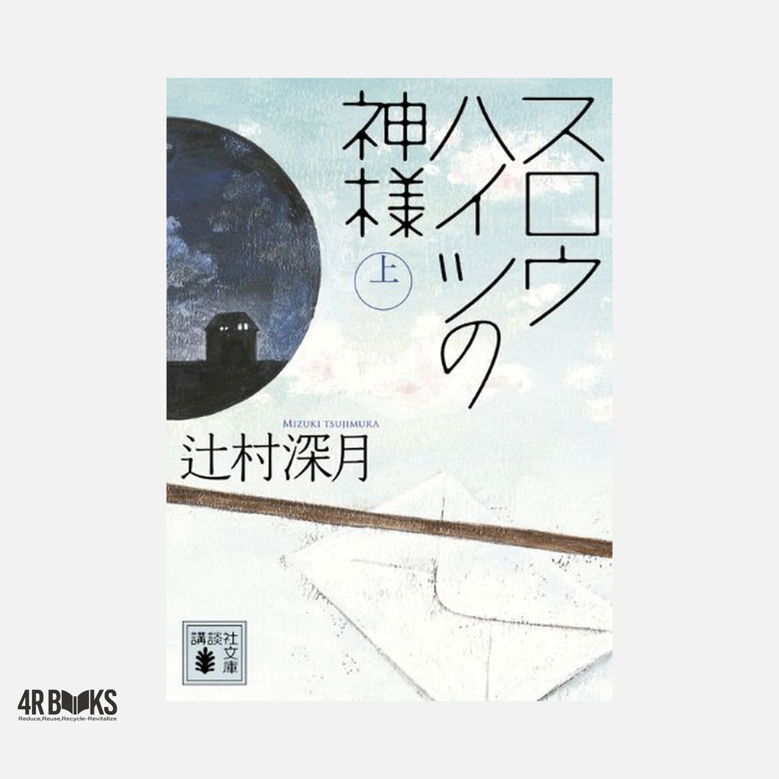 スロウハイツの神様(上) (講談社文庫 つ 28-7) 辻村 深月 - メルカリ