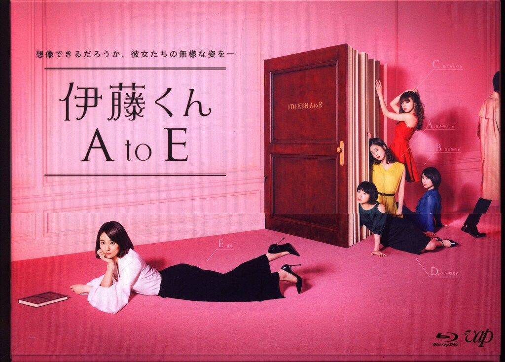 国内ドラマBlu-ray 伊藤くん A to E Blu-ray BOX