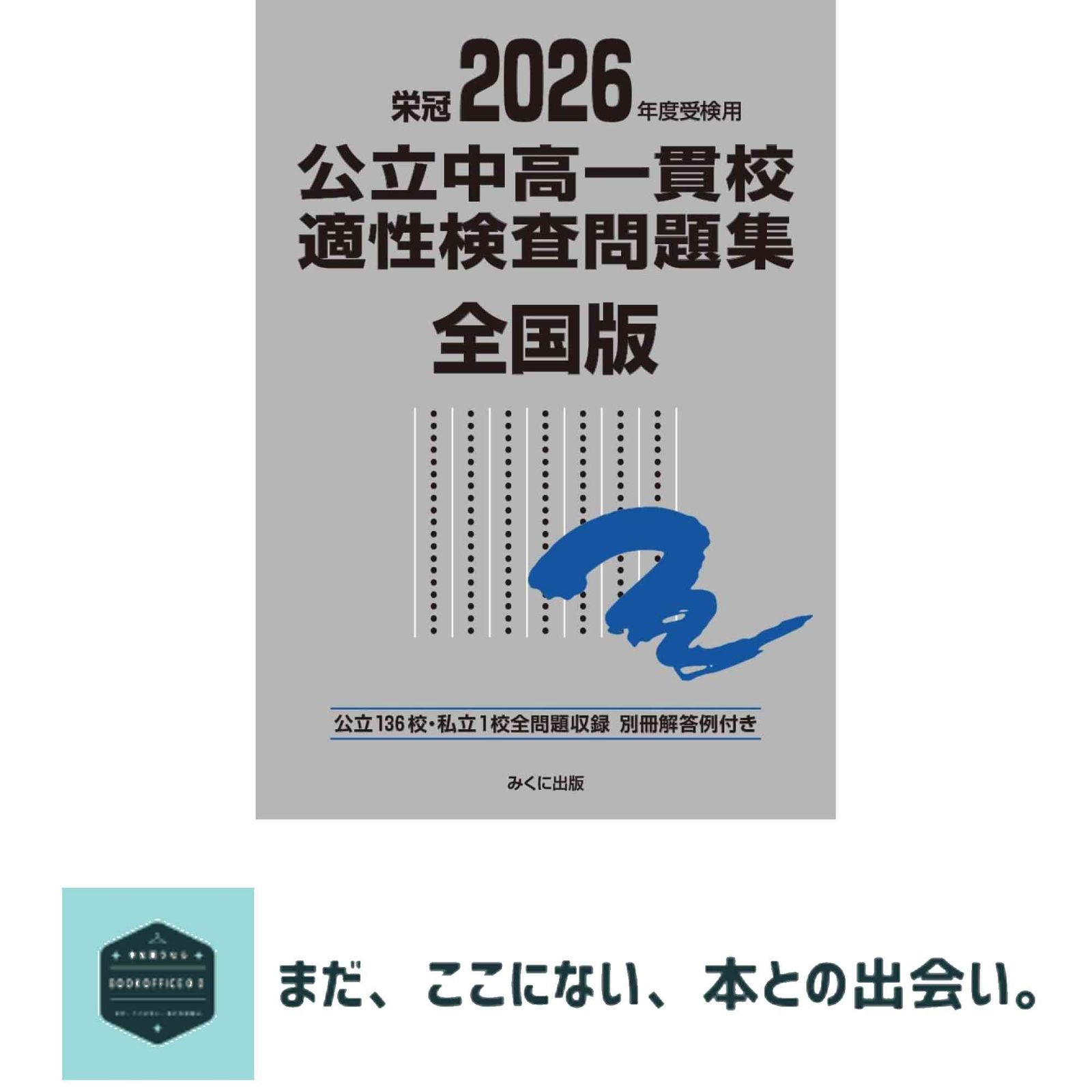 2026年度受検用 全国版 公立中高一貫校適性検査問題集 (公立中高 公立