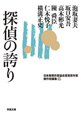 探偵の誇り-日本推理作家協会賞受賞作家 傑作短編集(6) (双葉文庫