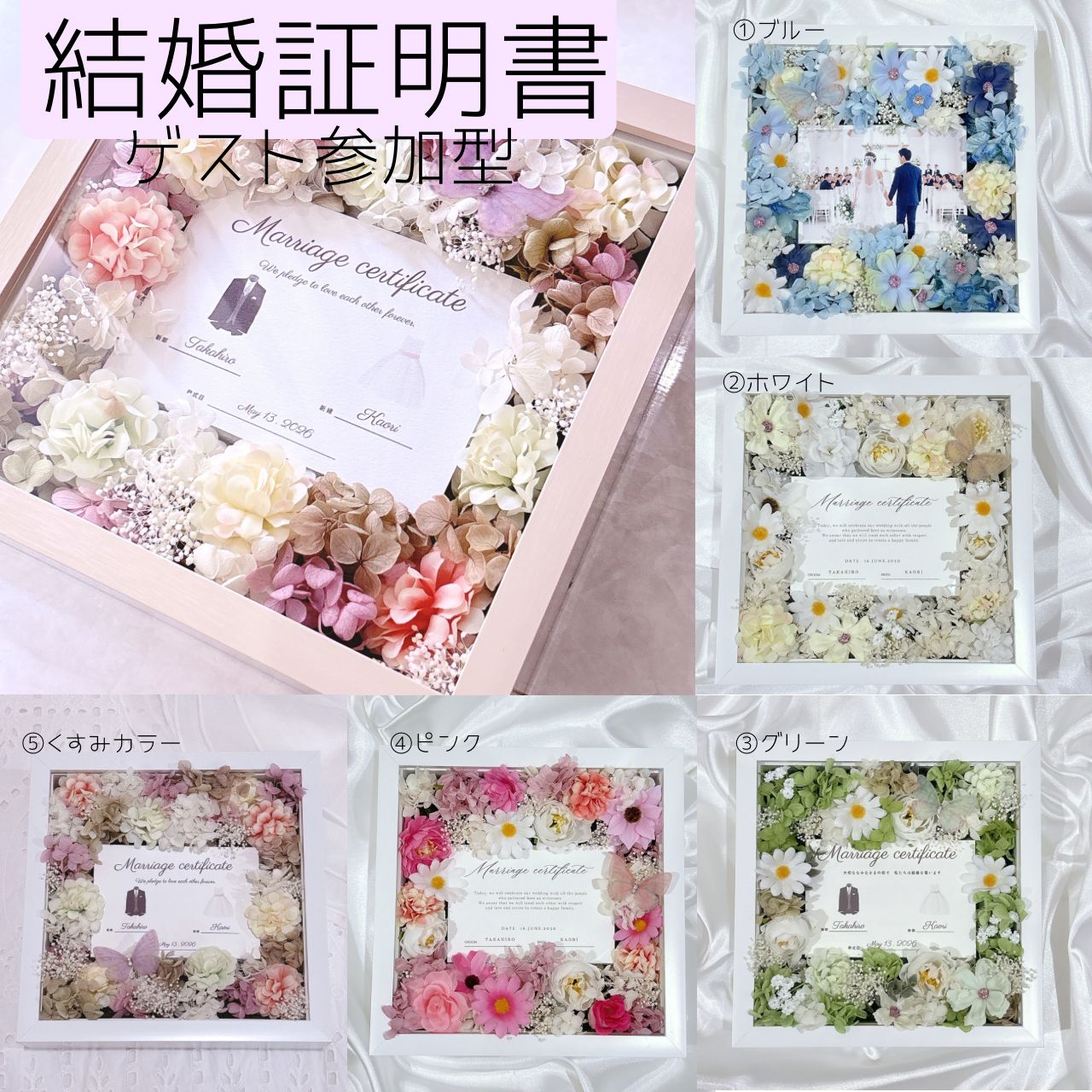ゲスト参加型結婚証明書　〜50名様用　　お花の結婚証明書　フラワーボックス　スクエアウェルカムスペース　写真が飾れる　結婚証明書