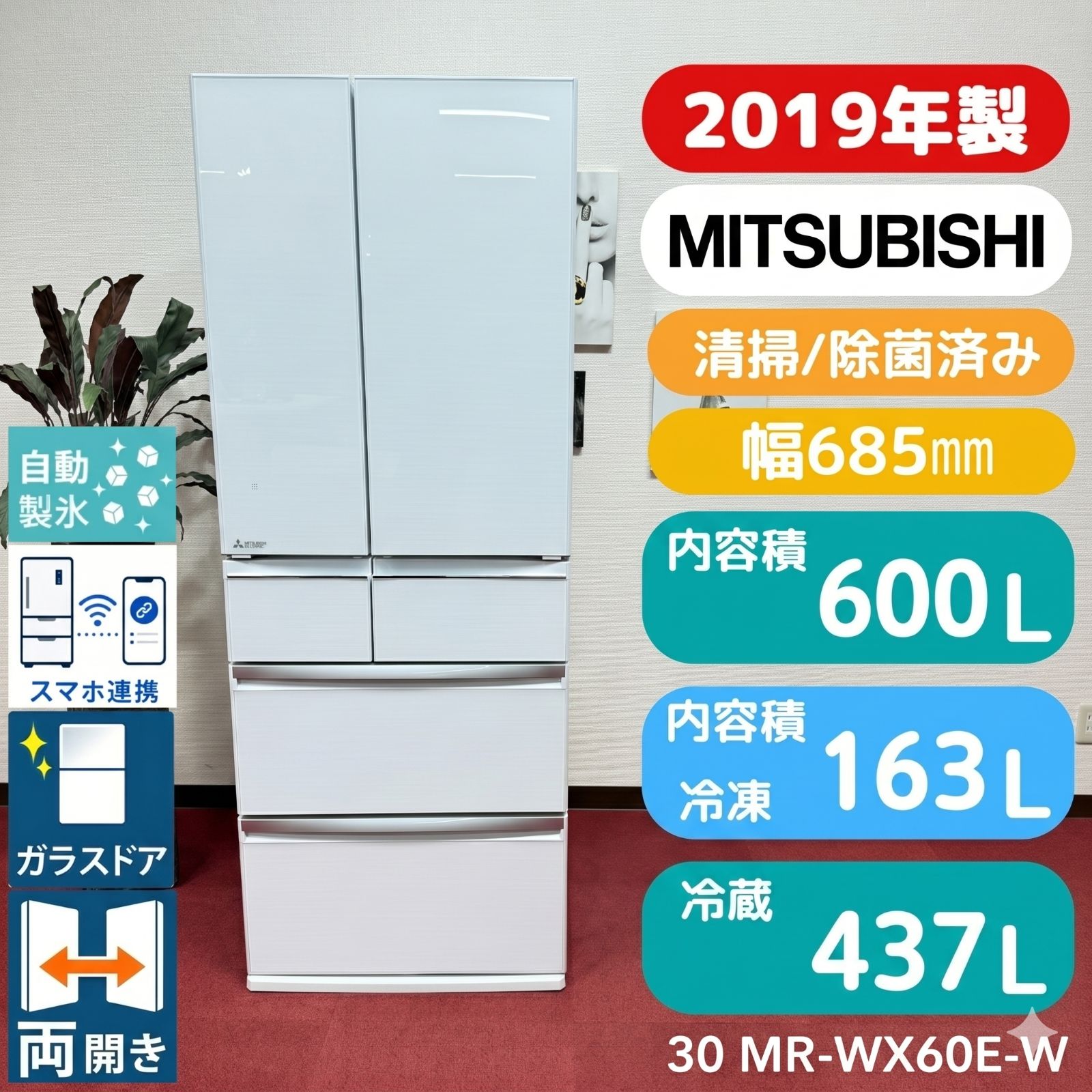 東京23区送料無料 超美品三菱6ドア冷蔵庫 2019年製600L 製氷有りガラス