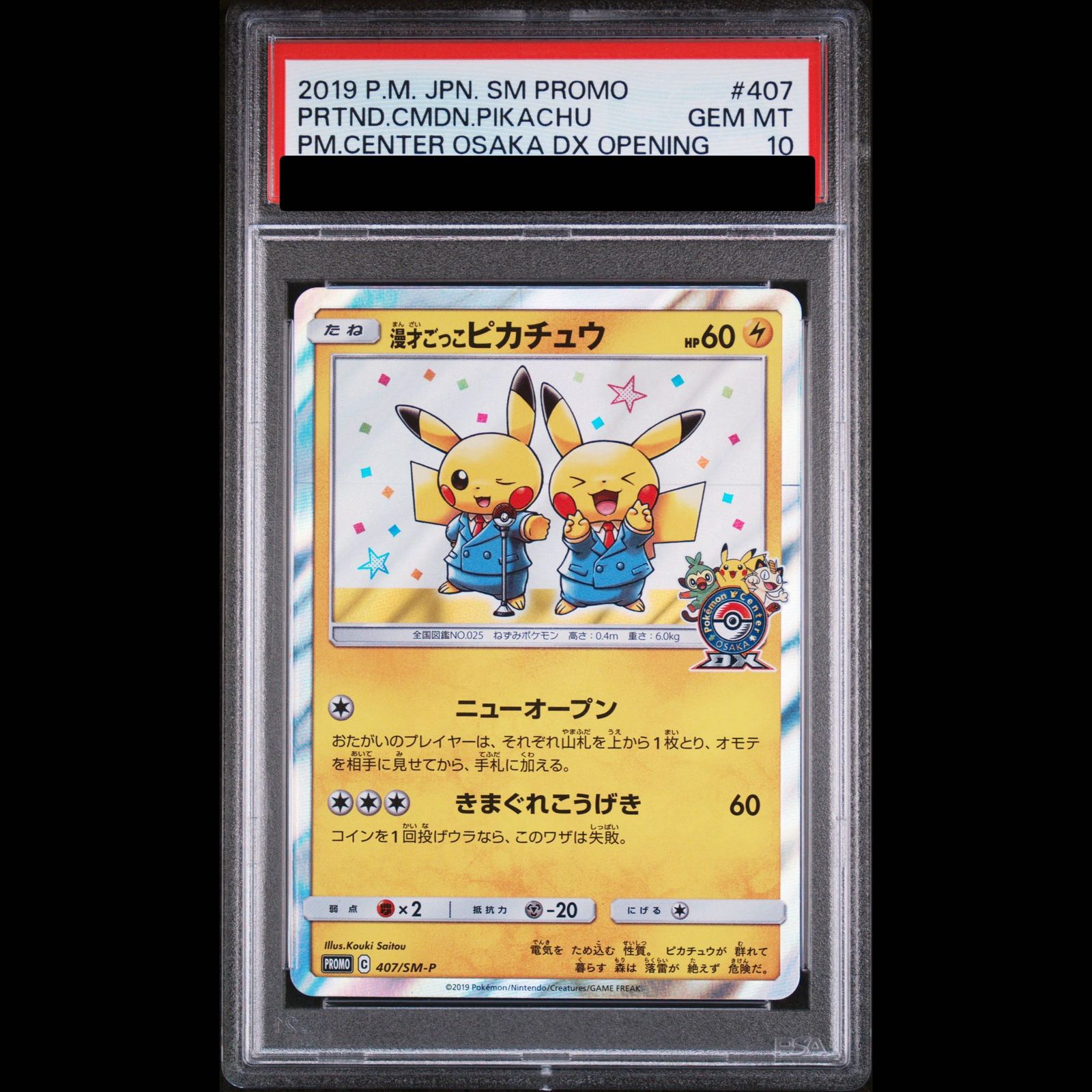 PSA10】漫才ごっこピカチュウ PROMO 407/SM-P 1枚 - メルカリ