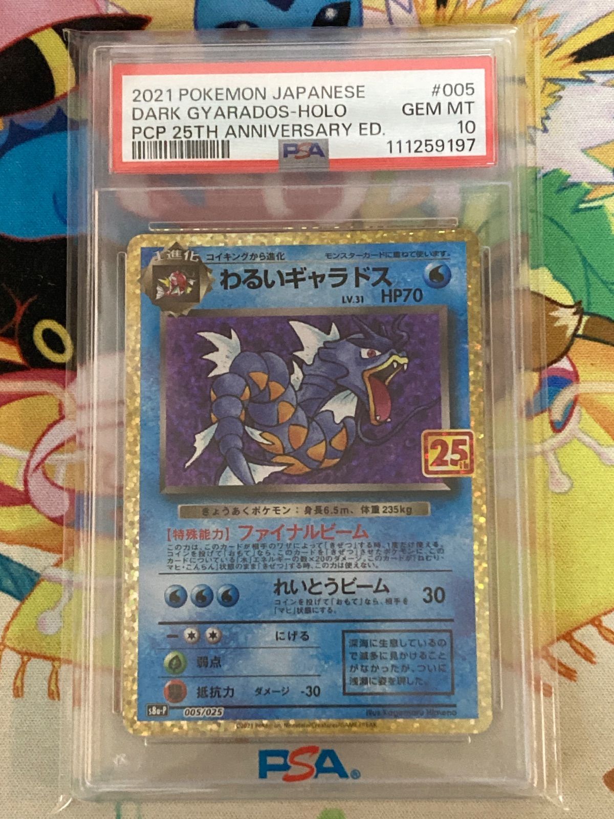 PSA10】わるいギャラドス 005/025 25th ANNIVERSARY edition 【ポケカ