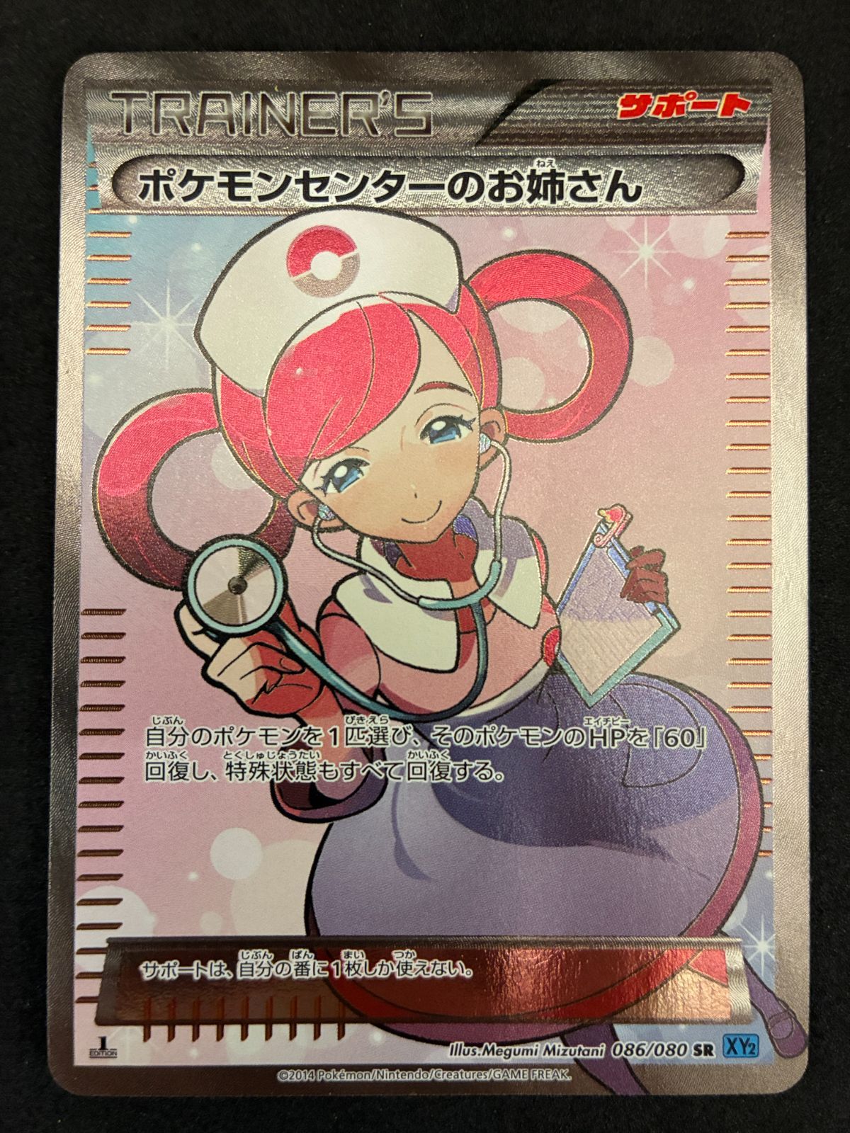 ﾎﾟｹﾓﾝｶｰﾄﾞ ポケモンセンターのお姉さん 086/080【SR(ｽｰﾊﾟｰﾚｱ)】【中古