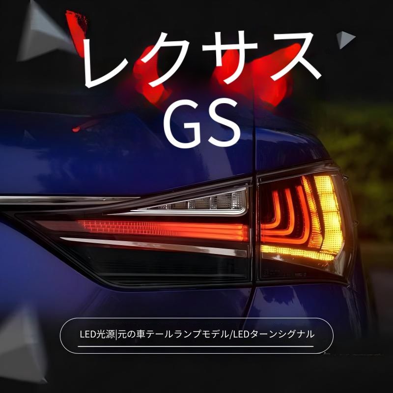 【送料無料】レクサス Lexus GS 2012-2020対応 LEDテールランプ 左右セット テールライト リアランプ ブレーキランプ ウインカーランプ 外装アクセント ドレスアップ スタイリッシュ 視認性向上 カスタムパーツ