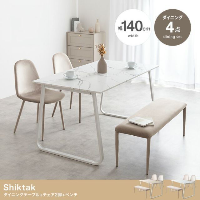 Shiktak 幅140cmダイニングテーブル+チェア2脚+ベンチ 4点セット