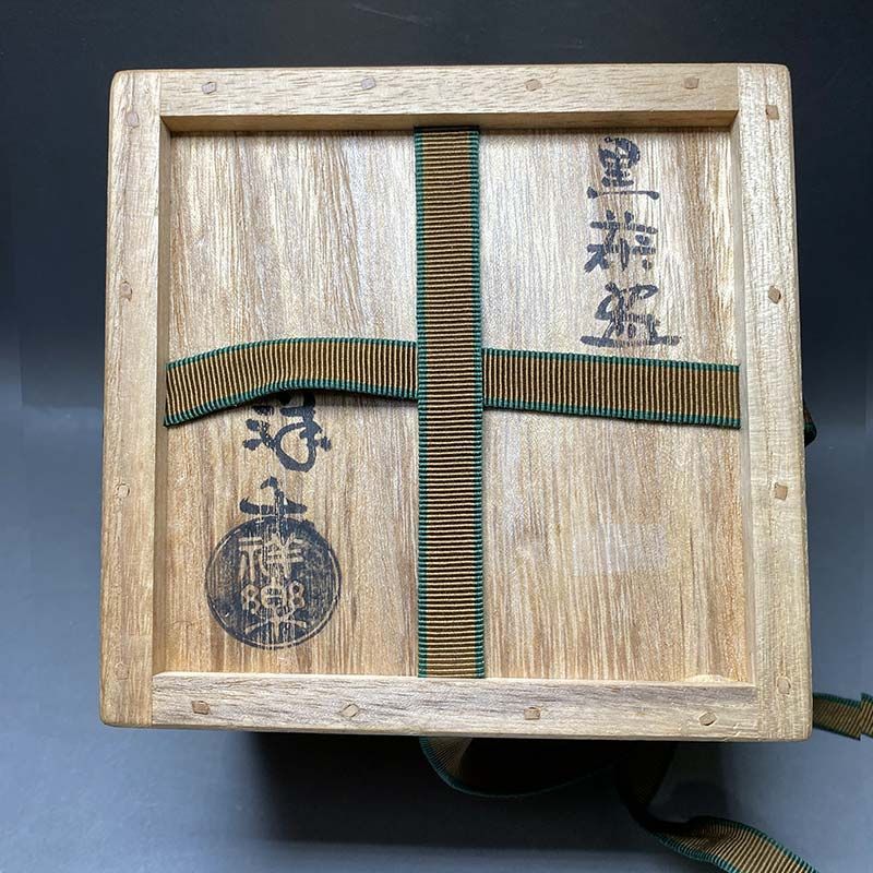 前大徳寺 塔頭 黄梅院 住職 宮西玄性師 書付 祥楽 黒楽焼 茶碗 銘閑居